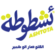 ئشطوطة